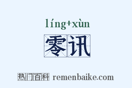 零讯是什么意思的图片